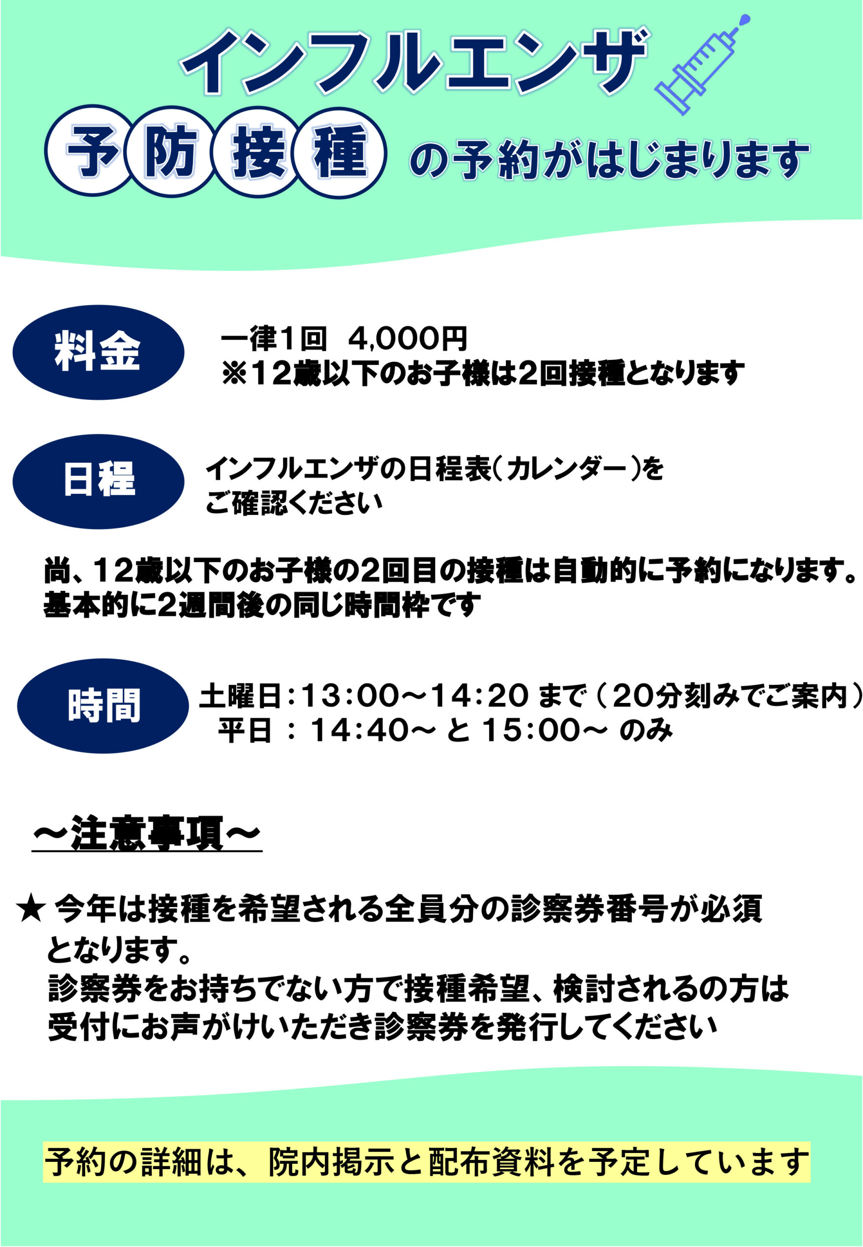 インフルエンザ予防接種の予約受付